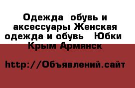 Одежда, обувь и аксессуары Женская одежда и обувь - Юбки. Крым,Армянск